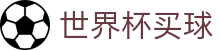 国际足联世界杯买球 - FIFA 2026官方指定平台 - 官方品牌全站中文认证入口